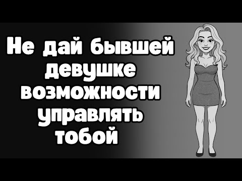 Всем мужчинам стоит ознакомиться с этой психологической защитой от манипуляции бывших