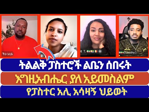 ፓስተር አሊ ያሳለፈውን የህይወት ውጣ ውረድ ተናገረ || Blessing tube