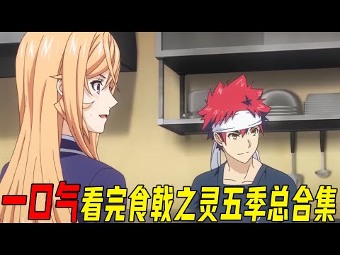 一口气332分钟看完食戟之灵五季全部合集，幸平的进阶之路，一部动不动就吃到爆衣的高分美食番，神之舌与药神超下饭的对决！