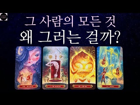 [쵸우타로]💞당신이 궁금한 그 사람의 모든 것이 다 여기 있습니다!🫧속마음 연락 이성 등 모든 이유🍭