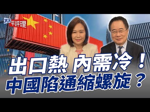 出口熱 內需冷!中國陷通縮螺旋?【大大平評理】2025.12.20 平秀琳、蔡正元