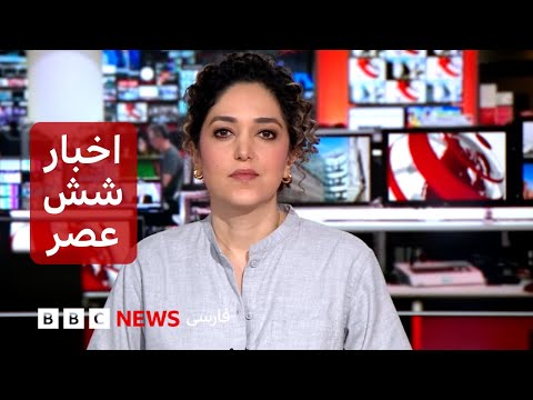 اخبار ساعت شش عصر-سه‌شنبه ۱۴ بهمن