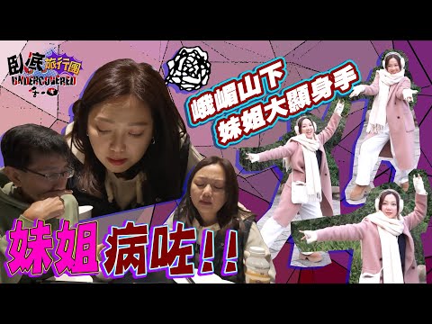 《臥底旅行團4.0》EP11：妹頭病住都要出發去睇國寶🐼峨嵋山下妹頭大顯身手！阿正因乜嘢事搞到一早就俾妹頭抽水？｜李尚正 阿正｜盧頌恩 妹頭｜HOY 77