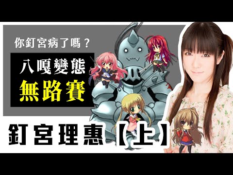 所有人都想被她罵,一天沒被罵就受不了|釘宮理惠