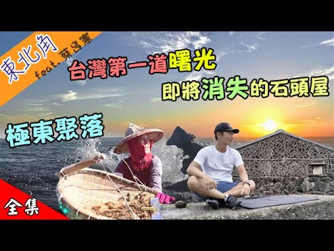 【差點被消失的漁村】東北角 極東曙光  昌憲搶救家鄉 最資深的海洋美少女 海女的故事
