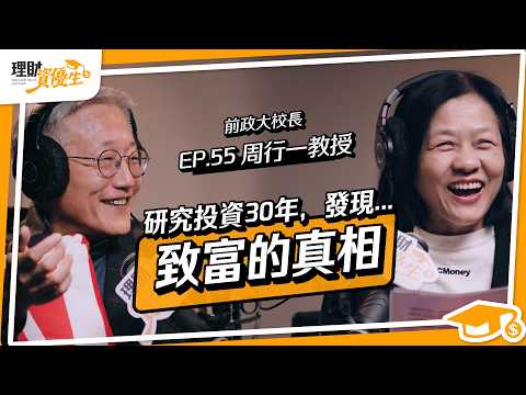 太努力反而變韭菜？前政大校長揭「散戶3大致命誤區」｜ft.周行一【理財資優生】EP55