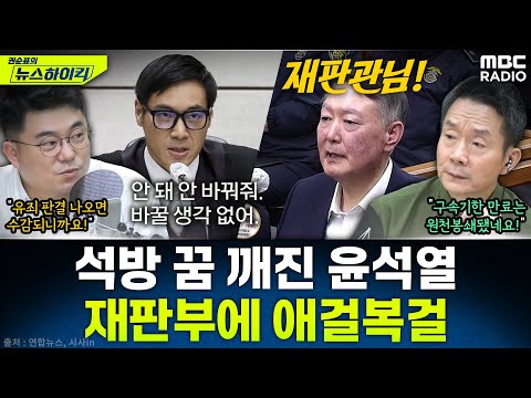 [뉴스하이킥] 윤석열, 구속기한 만료 이틀 전인 내년 1월 16일 '체포방해' 선고된다! - 김동인, MBC 251216 방송