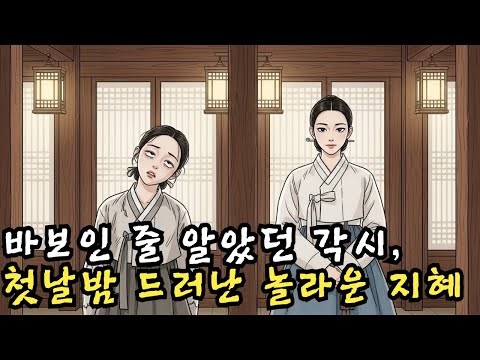 바보인 줄 알았던 신부, 첫날밤 드러난 천하의 지혜 | 야담·민담·전설·설화·옛날이야기·오디오북