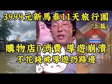參加3999元新加坡、馬來西亞、泰國低價旅行團，導遊露出真面目！自費項目比團費還貴，0購物不花錢直接被扔在路邊！4店+暗店全曝光｜沙美島價目表＆多收1000泰銖？