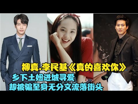 一直跟奶奶身居在大山李的姑娘，第一次进城寻找至亲和真爱，却在途中被骗身无分文而流落街头，精彩精彩呈现柳真 / 李民基 / 柳镇 的爱情喜剧.....真的喜欢你   全集