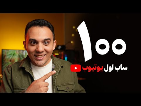 چطوری 100 سابسکرایبر اول کانال یوتیوبمون رو سریعتر بدست بیاریم؟ نسخه 2025