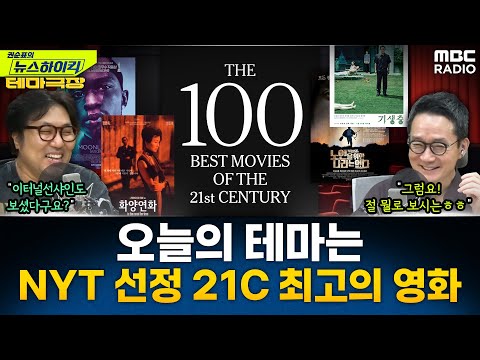 [뉴스하이킥] 오늘의 테마는 'NYT 선정 21세기 최고의 영화'...'', '화양연화', '문라이트', '이터널 선샤인' 추천 - 거의없다, MBC 250704 방송