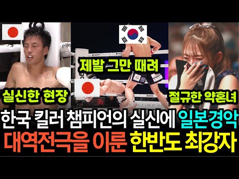 [실제 영상]한국전 승률 100% '한국 킬러' 라고 불리는 일본 최고 끝판왕 챔피언을 한국 괴물이 대역전극을 보여주며 무자비하게 떡실신 K.O 시켜버리자 경악해버린 열도