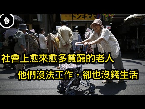 日本近年來出現大量過著中下階層生活的老人，而且未來會只增不減，社會又錯了嗎？