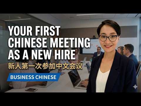 职场中文｜第一次参加中文会议：入职新人必备的会议全流程表达（Your First Chinese Team Meeting from Start to Finish）｜Business Chinese
