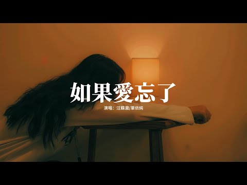 汪蘇瀧/單依純 - 如果愛忘了『如果愛忘了 淚不想落下，那些幸福啊 讓她替我到達。』【動態歌詞MV】