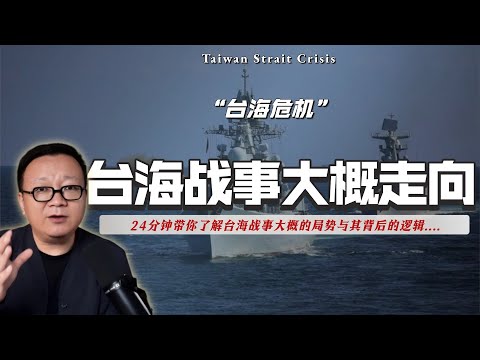 台海战事漫谈！台海如果出现危机，战事如何走向？逻辑推演杂谈。｜台湾｜登陆｜军事｜战争｜美国｜日本｜菲律宾｜