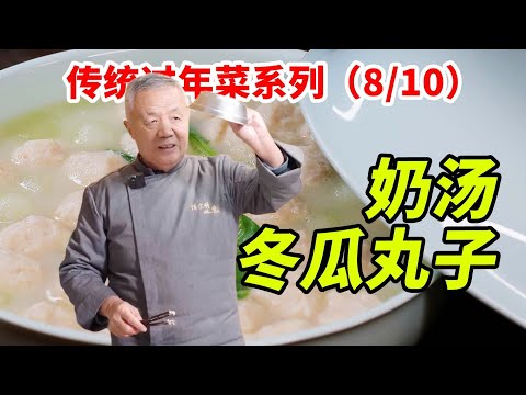 师父教你做国宴级【奶汤冬瓜丸子】今年上餐桌，上世纪60年代的清鲜味道|師父和我做魯菜
