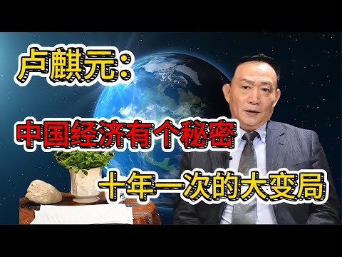 卢麒元：你以为是巧合？其实我们都活在“十年一次”的命运重置里！