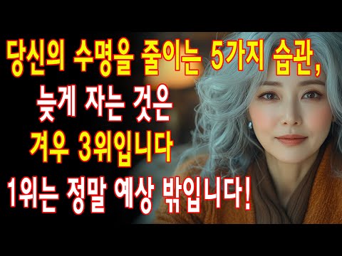 60세 이후 당신의 수명을 갉아먹는 5가지 습관 – 수명을 단축시키는 이 실수를 지금 당장 피하세요! 이 원인이 당신도 모르게 건강을 빠르게 무너뜨리고 있습니다| 노년층 건강