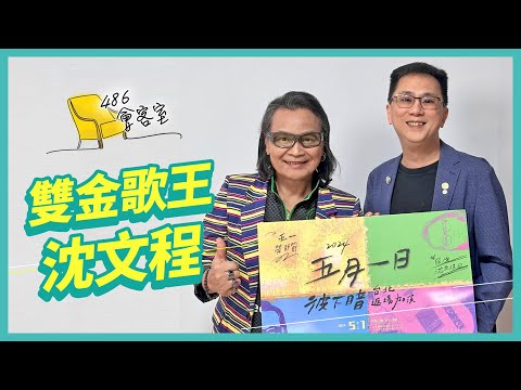 沈文程『心事誰人知』486一句話 就讓他哽咽了？【486會客室】
