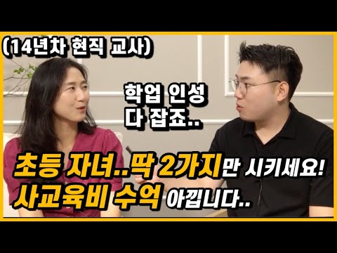 초등 때 이 2가지만 시키세요. 중고등 때 사교육비 수억 아낍니다. | 초등 공부의 정석 (박은선 선생님)