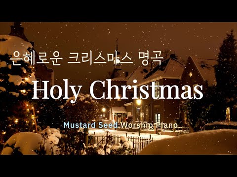🎹𝐏𝐥𝐚𝐲𝐥𝐢𝐬𝐭🎄성탄의 의미를 새기며 듣는 찬양 / Holy Christmas