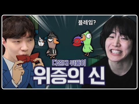 [구스구스덕] 다준대 뒤풀이에서 위증으로 캐리했습니다.