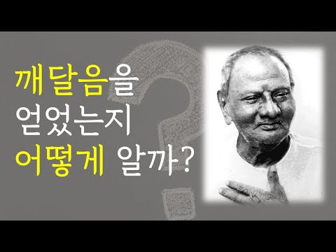 깨달음을 얻었는지 어떻게 알까? | 니사르가닷따 마하라지