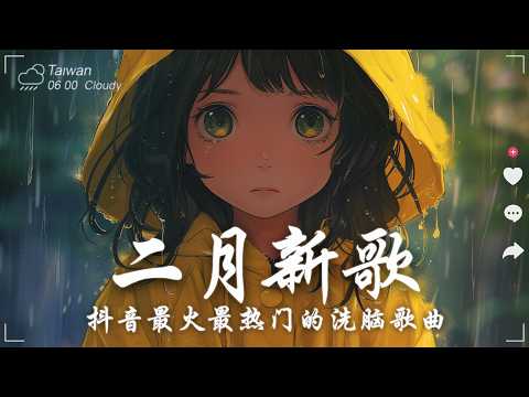 2026流行歌曲 [ Douyin 抖音歌曲2026 ]💥 40首超好聽的流行歌曲 💋🔥熱歌1小時連續播放🔥精選神曲必聽🎵