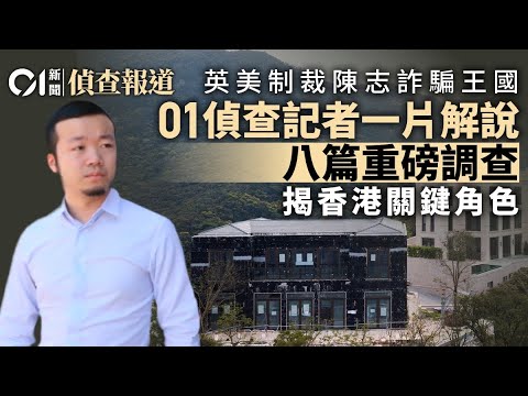 HK01 Investigation: Hong Kong's Secret Role in Chen Zhi's Crime Empire |  Cambodia Prince Group