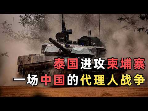 深度解析|泰国和柬埔寨的战争，隐藏着中国的深层布局！