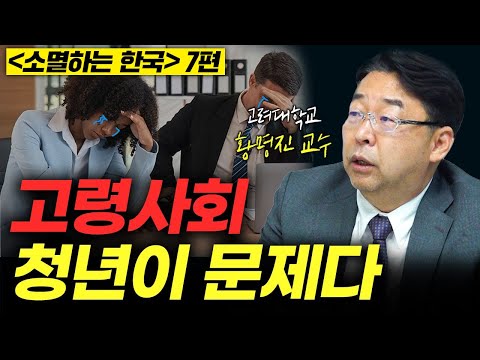 저출산 고령화, 고민이 많은 청년들 [소멸하는 한국 8편 : 고려대 공공사회학부 황명진 교수]