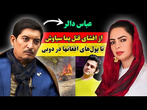 افشای جریانات در افغانستان از زبان عباس دالر