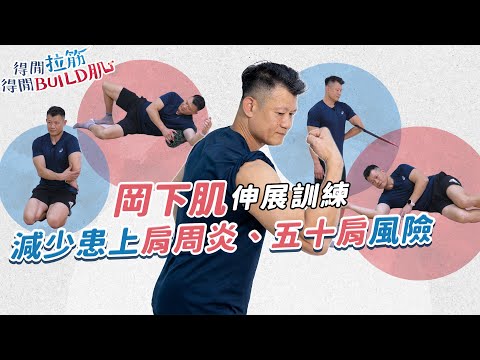 岡下肌伸展訓練：減少患上肩周炎、五十肩風險｜得閒拉筋｜得閒Build肌｜健康好人生