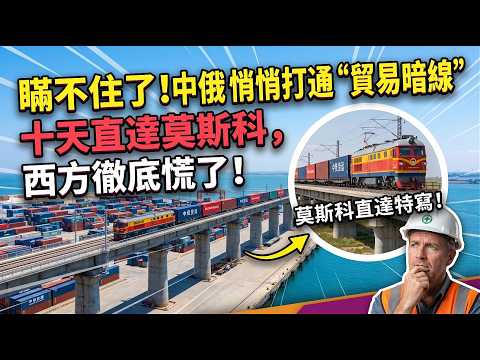 瞞不住了！中俄悄悄打通“貿易暗線”，十天直達莫斯科，西方徹底慌了！