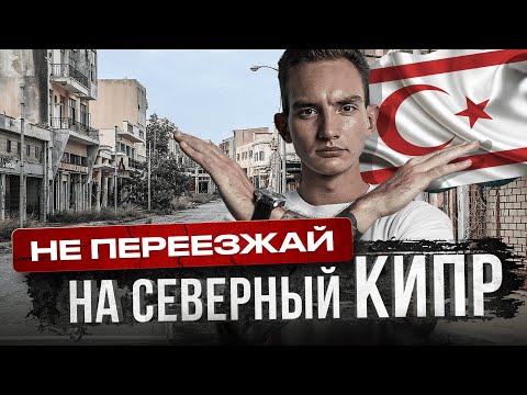 Не Переезжай на Северный Кипр в 2024 году, Пока Не Посмотришь Это Видео | 5 Минусов Северного Кипра