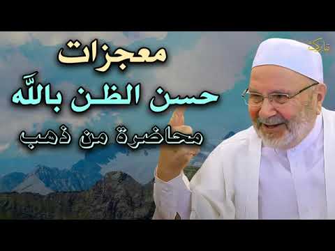 لن تتمالك نفسك, معجزات حسن الظن بالله | محاضرة من ذهب الدكتور محمد راتب النابلسي