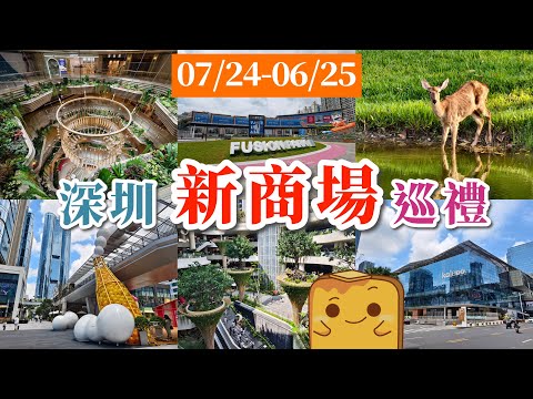 [深圳] 🛍️一口氣介紹1️⃣3️⃣座新商場🤪 梗有一個你未去過😎