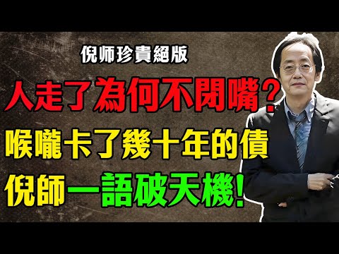 臨終前這口氣咽不下！死後嘴巴張開合不攏？倪海厦嚴正警告：這三種虧心事千萬別做，否則「魄」被鎖住，死相極慘！ #漢唐中醫 #人死後嘴巴張開 #臨終關懷 #因果報應