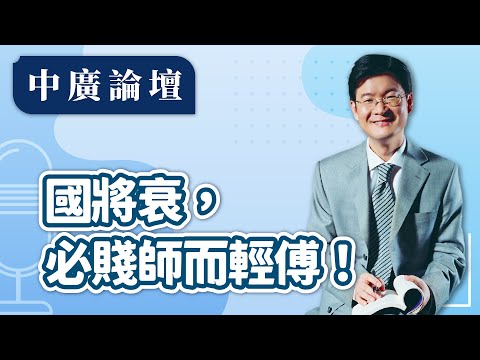 12.19.25【中廣論壇】｜江岷欽｜Live