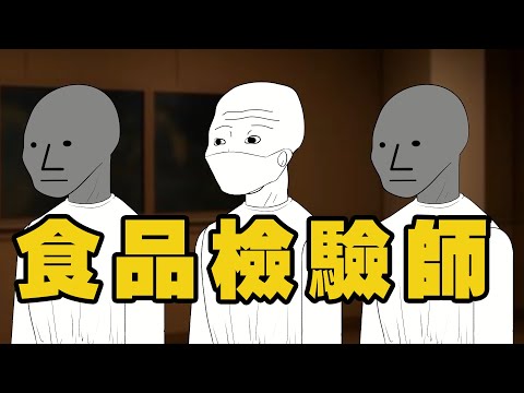 食品檢驗師的一生 | 食品安全 | Wojak | 動畫
