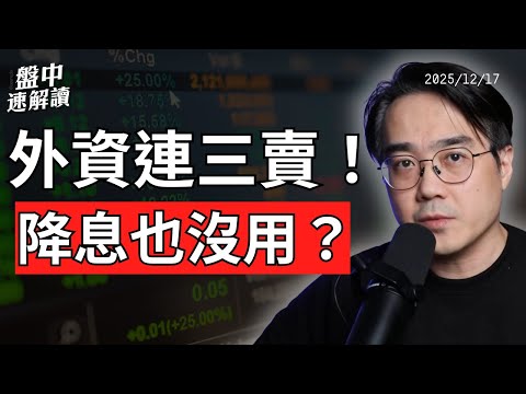 外資狂賣台股！擔心日本央行升息在即！日圓套利交易會不會再崩一次？【盤中速解讀】2025/12/17