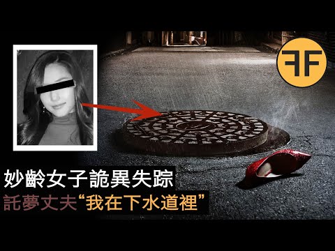 15年四川詭異案件，3名妙齡女子詭異失踪，丈夫夢到妻子在下水道中