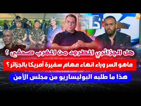 هل الجزائري المطرود صحفي ؟ | ماهو السر في انهاء مهام سفيرة امريكا بالجزائر؟ | ماذا طلب البوليساريو ؟