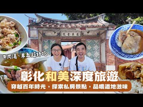 彰化和美美食「天花板」？在地人帶路！吃遍和美街上的隱藏版小吃，走進百年歷史，探索當地歷史風貌！挑戰全台鄉鎮跑透透Ep1