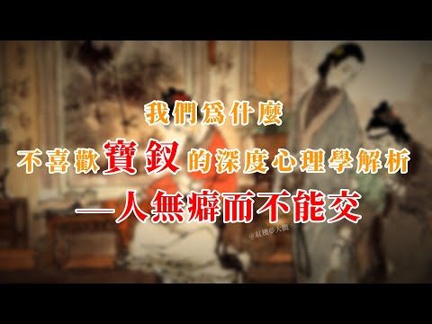 我们为什么不喜欢宝钗的深度心理学解析——人无癖而不能交 #红楼梦 #红楼梦 #名著 #红学 #名著朗读 #中国古典文学 #文学经典 #世界名著 #清代 #曹雪芹