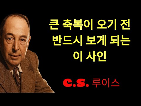 c.s. 루이스의 지혜 | 하나님이 큰 것을 주시기 전, 반드시 보게 되는 사인이 있습니다