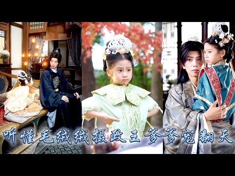 娘親剛死，她就被路過的攝政王撿回宮，進入皇宮後她竟能夠聽懂小動物的心聲，從此被當成福星成了大盛唯一的公主，外祖父母悔不當初找上門認親，攝政王霸氣護女：想跟本王搶閨女，你們有幾條命？#古装言情  #穿越