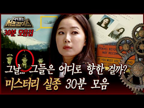 [다시보는 서프라이즈] 그날... 그들은 어디로 향한 걸까? 미스터리 실종 30분 모음 MBC 160619 방송